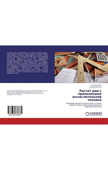 Raschet ram s primeneniem wychislitel'noj tehniki