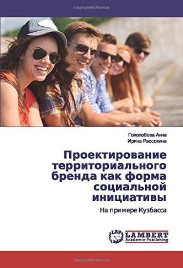Proektirowanie territorial'nogo brenda kak forma social'noj iniciatiwy
