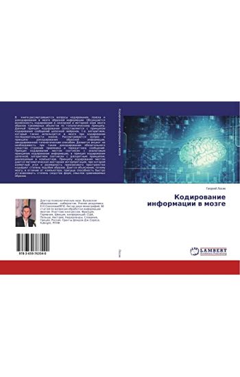 Kodirowanie informacii w mozge