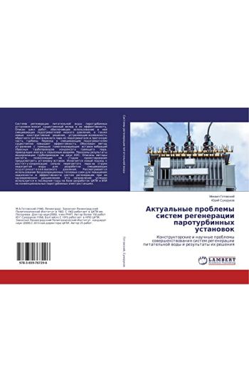 Aktual'nye problemy sistem regeneracii paroturbinnyh ustanowok
