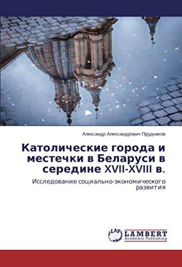Katolicheskie goroda i mestechki w Belarusi w seredine XVII-XVIII w.