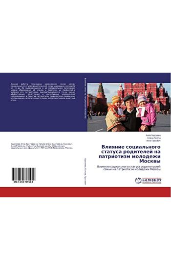 Vliqnie social'nogo statusa roditelej na patriotizm molodezhi Moskwy
