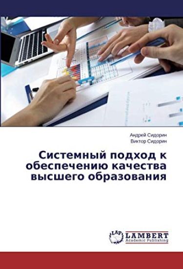 Sistemnyj podhod k obespecheniü kachestwa wysshego obrazowaniq