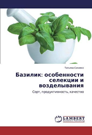Bazilik: osobennosti selekcii i wozdelywaniq