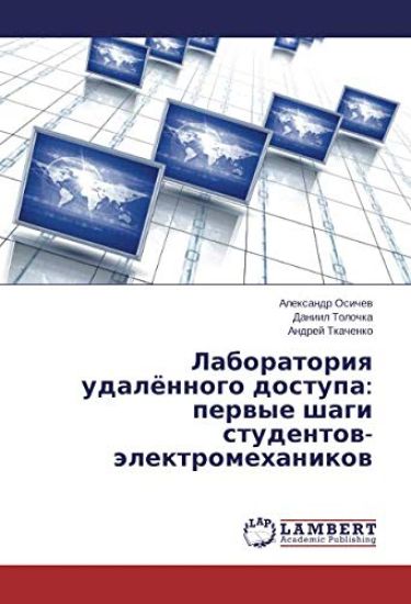 Laboratoriq udalönnogo dostupa: perwye shagi studentow-älektromehanikow