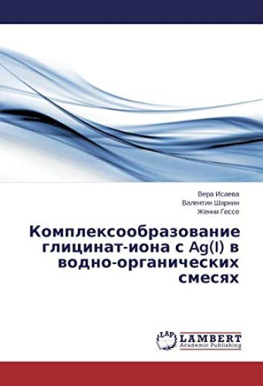 Komplexoobrazowanie glicinat-iona s Ag(I) w wodno-organicheskih smesqh