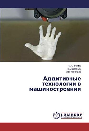 Additiwnye tehnologii w mashinostroenii