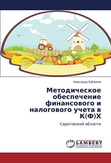 Metodicheskoe obespechenie finansowogo i nalogowogo ucheta w K(F)H