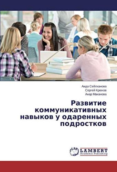 Razwitie kommunikatiwnyh nawykow u odarennyh podrostkow