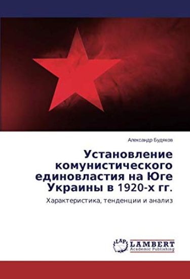Ustanowlenie komunisticheskogo edinowlastiq na Juge Ukrainy w 1920-h gg.