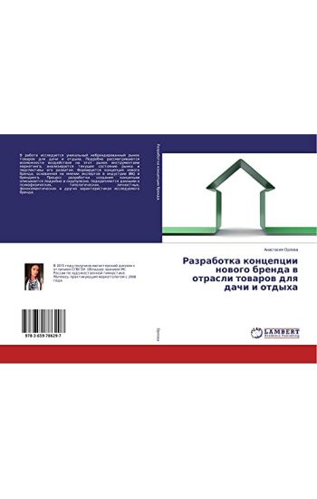 Razrabotka koncepcii nowogo brenda w otrasli towarow dlq dachi i otdyha