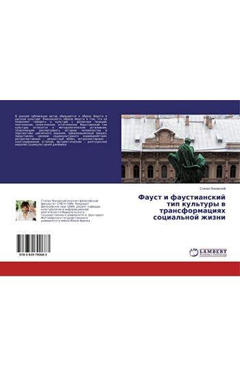 Faust i faustianskij tip kul'tury w transformaciqh social'noj zhizni