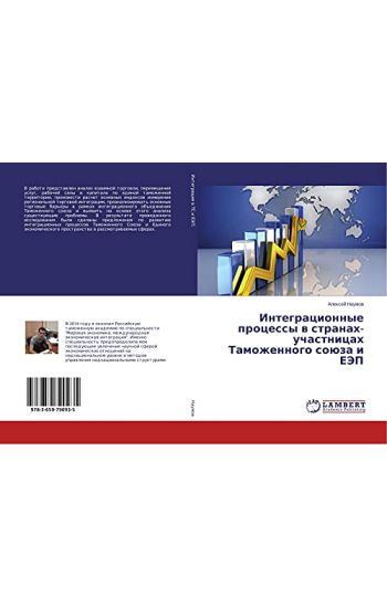 Integracionnye processy w stranah-uchastnicah Tamozhennogo soüza i EJeP