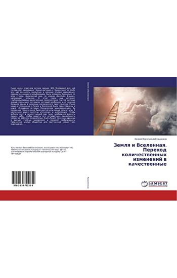 Zemlq i Vselennaq. Perehod kolichestwennyh izmenenij w kachestwennye