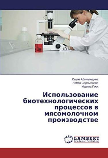 Ispol'zowanie biotehnologicheskih processow w mqsomolochnom proizwodstwe