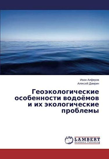 Geoäkologicheskie osobennosti wodoömow i ih äkologicheskie problemy