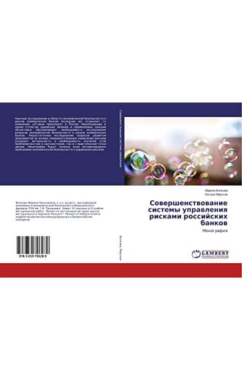 Sowershenstwowanie sistemy uprawleniq riskami rossijskih bankow