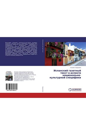 Ispanskij gazetnyj text w aspekte nacional'no-kul'turnoj specifiki