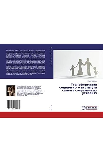 Transformaciq social'nogo instituta sem'i w sowremennyh uslowiqh