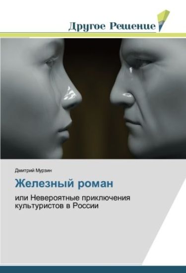 Zheleznyj roman