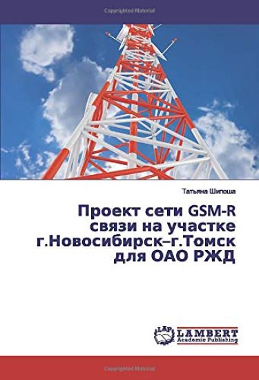 Proekt seti GSM-R swqzi na uchastke g.Nowosibirsk¿g.Tomsk dlq OAO RZhD