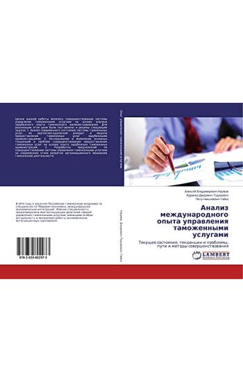 Analiz mezhdunarodnogo opyta uprawleniq tamozhennymi uslugami
