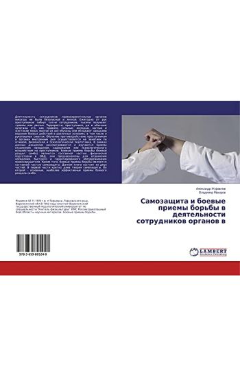 Samozaschita i boewye priemy bor'by w deqtel'nosti sotrudnikow organow w