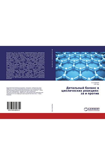 Detal'nyj balans w ciklicheskih reakciqh: za i protiw
