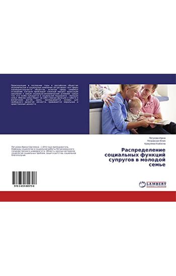 Raspredelenie social'nyh funkcij suprugow w molodoj sem'e