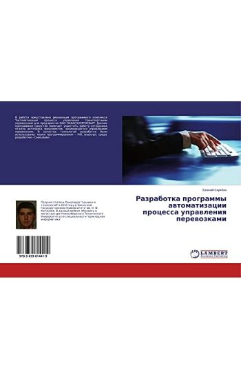 Razrabotka programmy awtomatizacii processa uprawleniq perewozkami