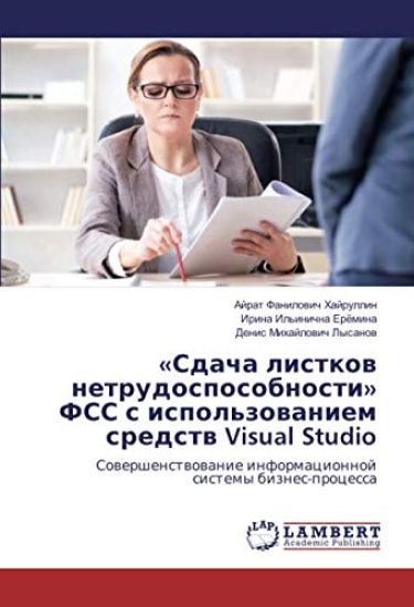 «Sdacha listkow netrudosposobnosti» FSS s ispol'zowaniem sredstw Visual Studio