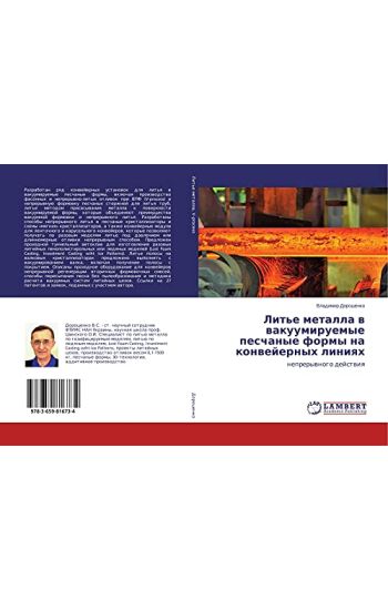 Lit'e metalla w wakuumiruemye peschanye formy na konwejernyh liniqh