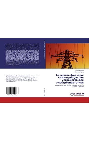 Aktiwnye fil'tro-simmetriruüschie ustrojstwa dlq älektroänergetiki