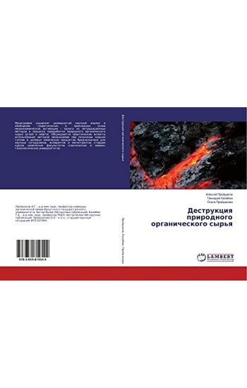 Destrukciq prirodnogo organicheskogo syr'q