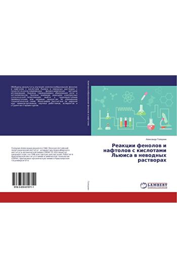 Reakcii fenolow i naftolow s kislotami L'üisa w newodnyh rastworah