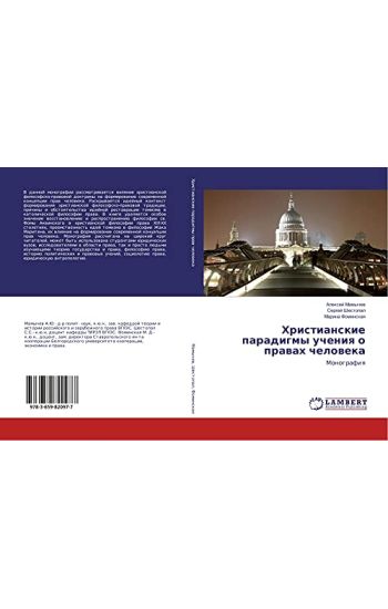 Hristianskie paradigmy ucheniq o prawah cheloweka