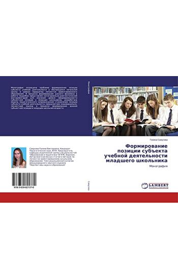 Formirowanie pozicii sub#ekta uchebnoj deqtel'nosti mladshego shkol'nika