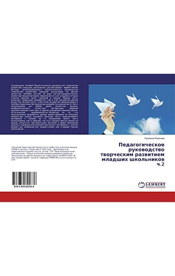 Pedagogicheskoe rukowodstwo tworcheskim razwitiem mladshih shkol'nikow ch.2