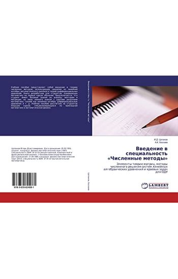 Vwedenie w special'nost' «Chislennye metody»
