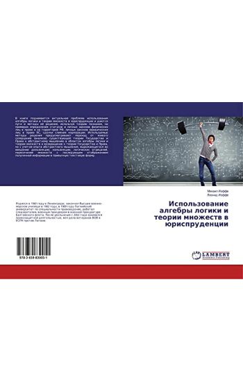 Ispol'zowanie algebry logiki i teorii mnozhestw w ürisprudencii