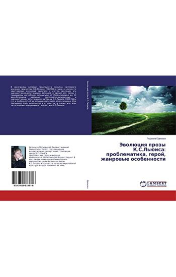 Jewolüciq prozy K.S.L'üisa: problematika, geroj, zhanrowye osobennosti