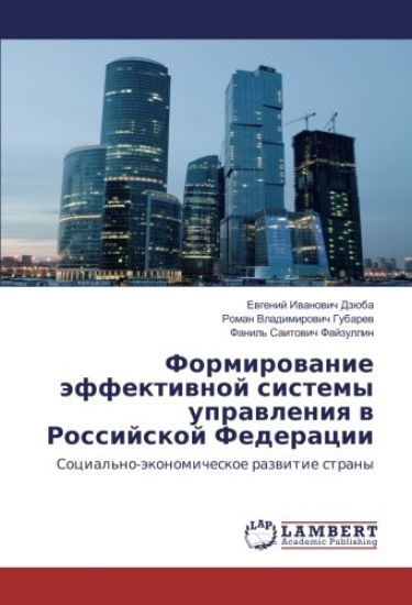 Formirowanie äffektiwnoj sistemy uprawleniq w Rossijskoj Federacii
