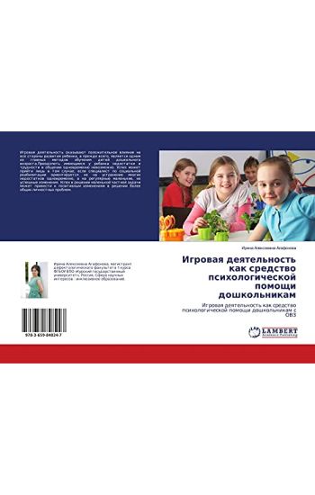 Igrowaq deqtel'nost' kak sredstwo psihologicheskoj pomoschi doshkol'nikam