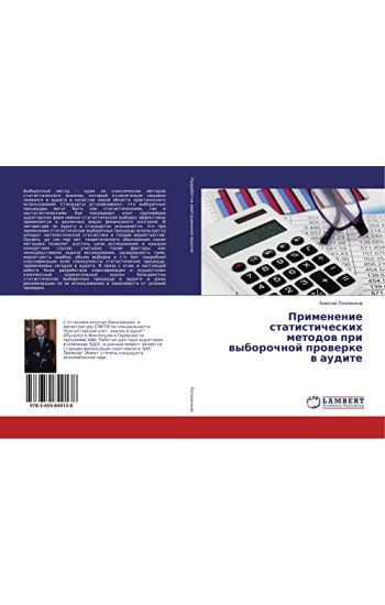 Primenenie statisticheskih metodow pri wyborochnoj prowerke w audite