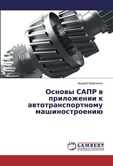 Osnowy SAPR w prilozhenii k awtotransportnomu mashinostroeniü