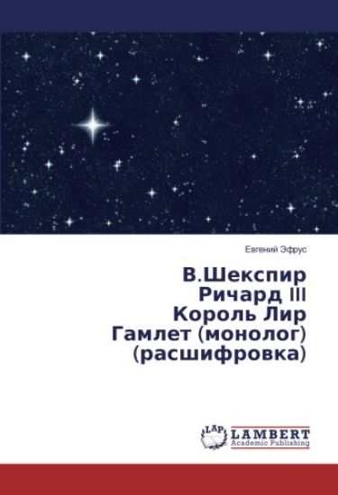 V.Shexpir Richard III Korol' Lir Gamlet (monolog) (rasshifrowka)