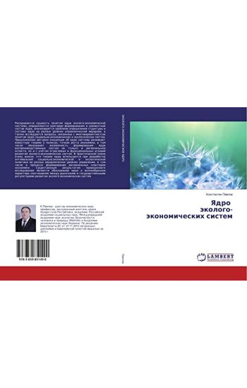 Yadro äkologo-äkonomicheskih sistem