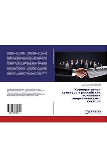 Korporatiwnaq kul'tura w rossijskih kompaniqh änergeticheskogo sektora
