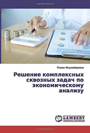 Reshenie komplexnyh skwoznyh zadach po äkonomicheskomu analizu