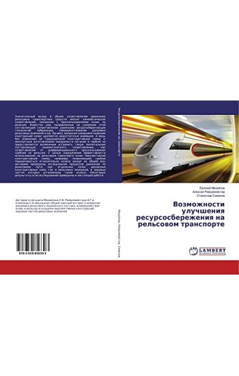 Vozmozhnosti uluchsheniq resursosberezheniq na rel'sowom transporte